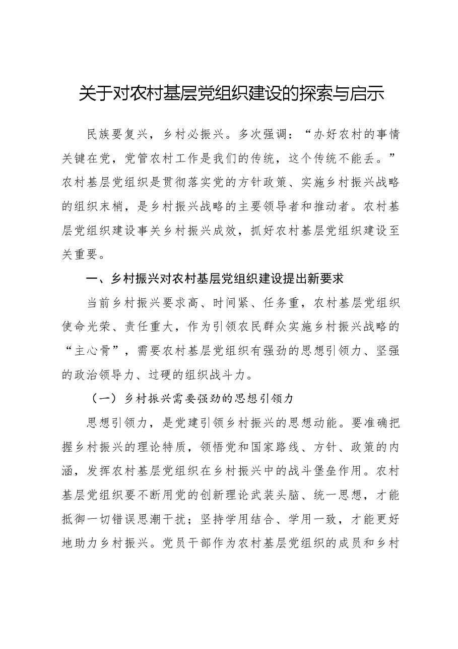 关于对农村基层党组织建设的探索与启示.docx,第1页预览