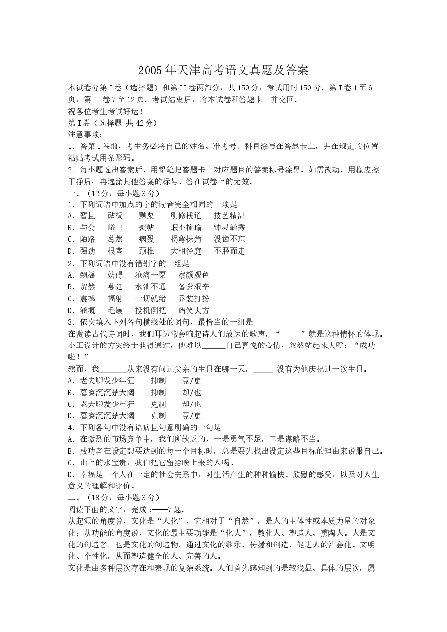 2005年天津高考语文真题及答案.doc,第1页预览
