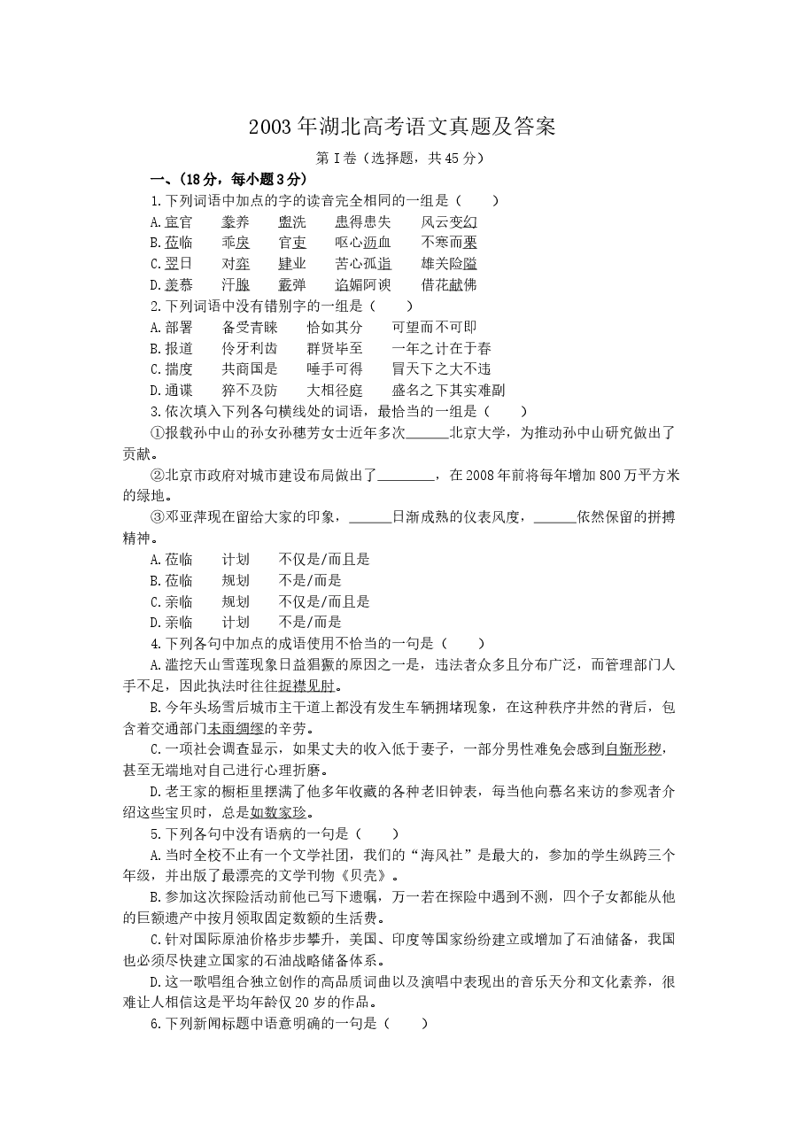 2003年湖北高考语文真题及答案.doc,第1页预览