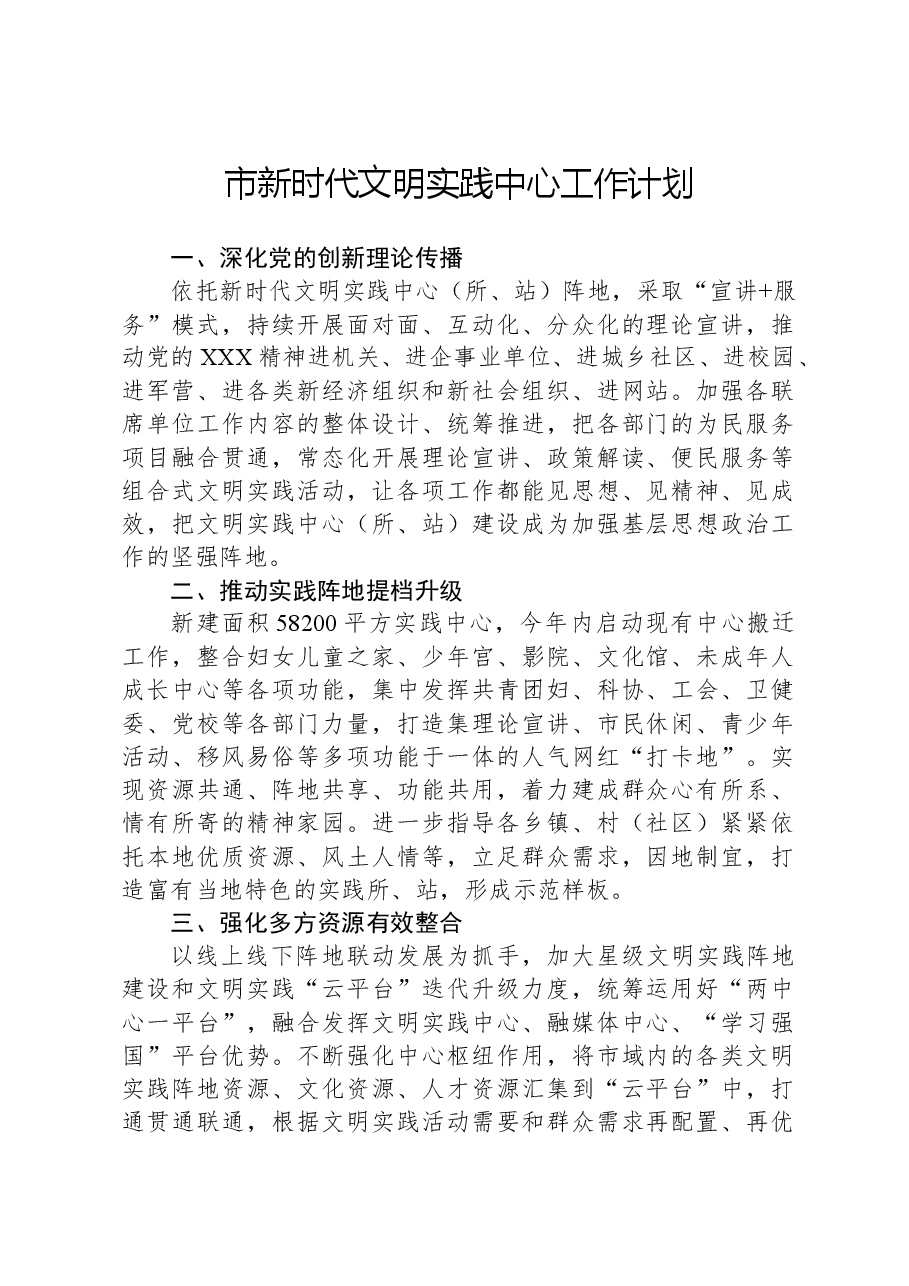 市新时代文明实践中心工作计划.docx，第1页预览