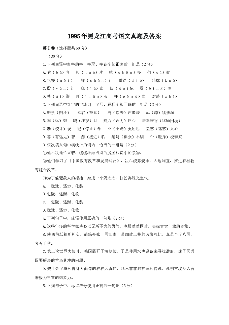 1995年黑龙江高考语文真题及答案.doc,第1页预览