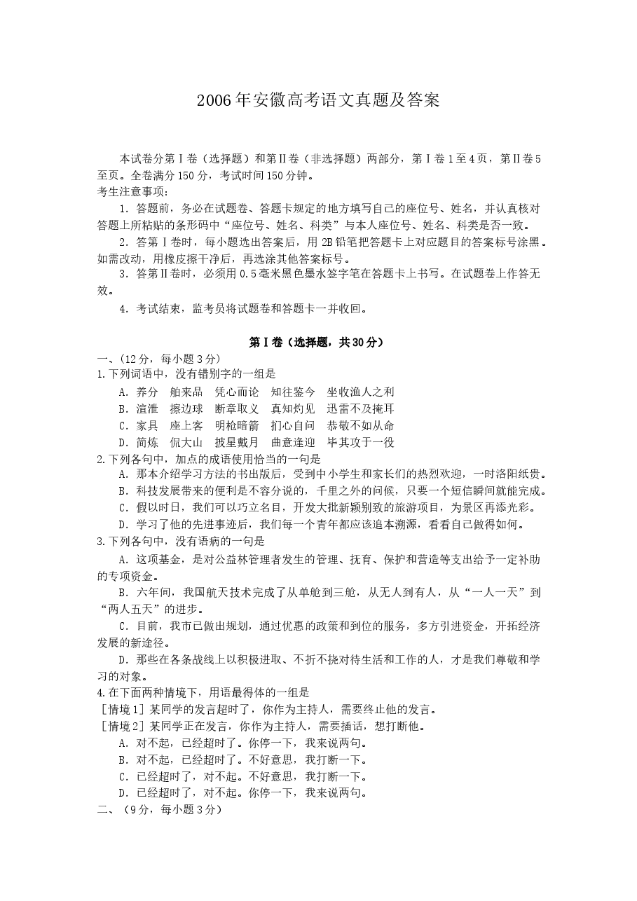 2006年安徽高考语文真题及答案.doc，第1页预览