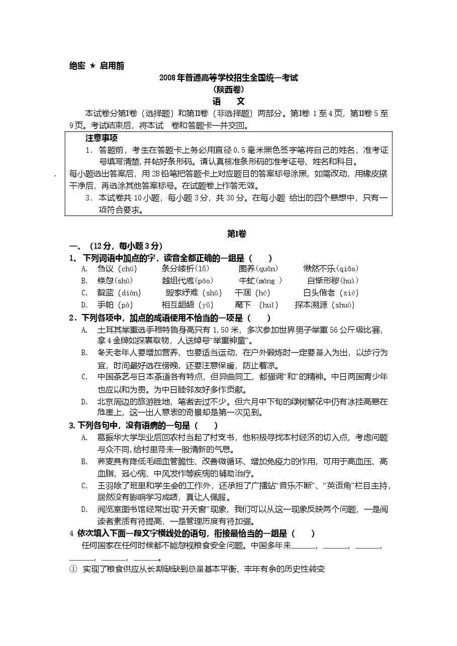2008陕西省高考语文试题及答案.doc,第1页预览