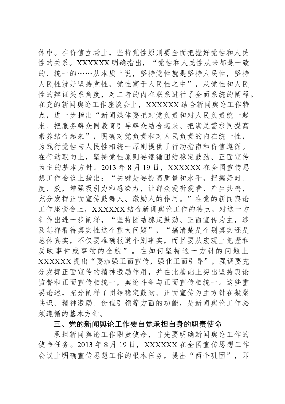 党课：深入学习领会习近平总书记关于新闻舆论工作的重要论述精神.docx，第3页预览
