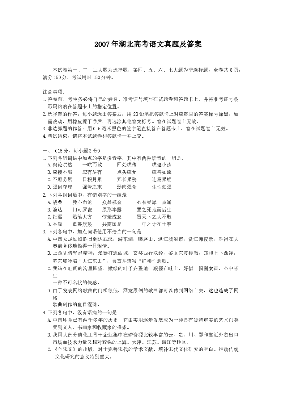 2007年湖北高考语文真题及答案.doc,第1页预览