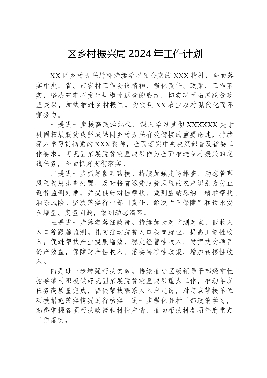 区乡村振兴局2024年工作计划.docx,第1页预览