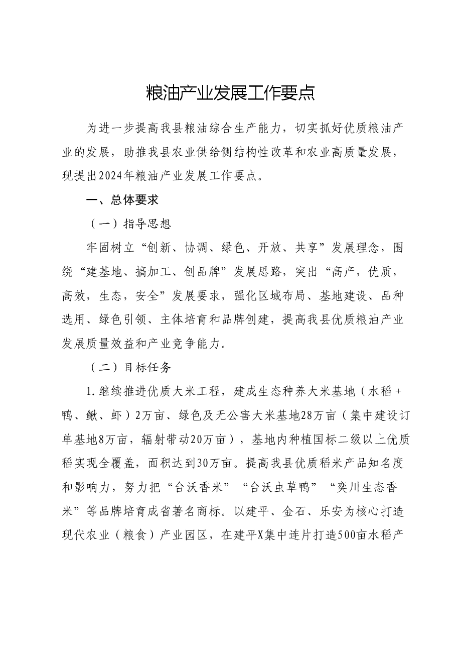 粮油产业发展工作要点.doc,第1页预览