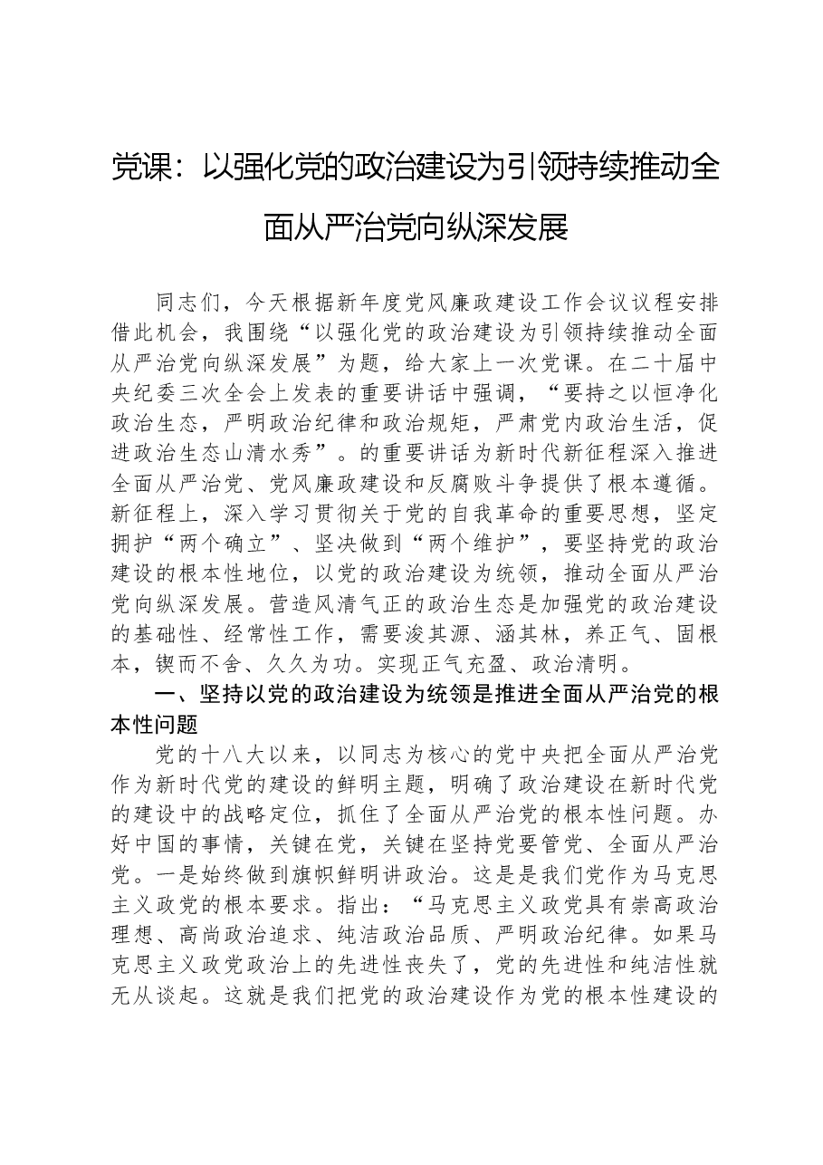党课:以强化党的政治建设为引领持续推动全面从严治党向纵深发展.docx,第1页预览