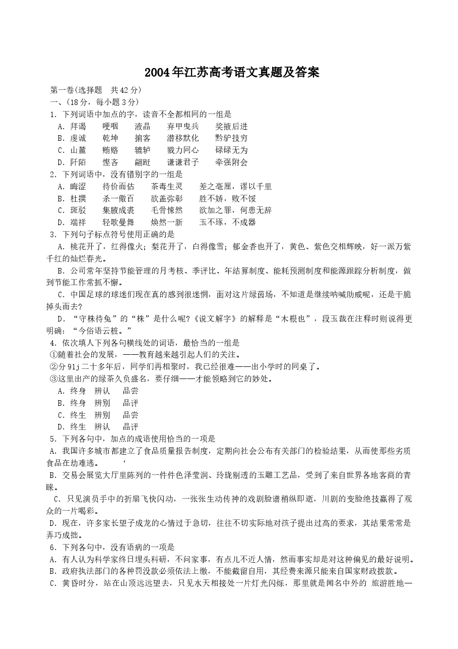 2004年江苏高考语文真题及答案.doc,第1页预览