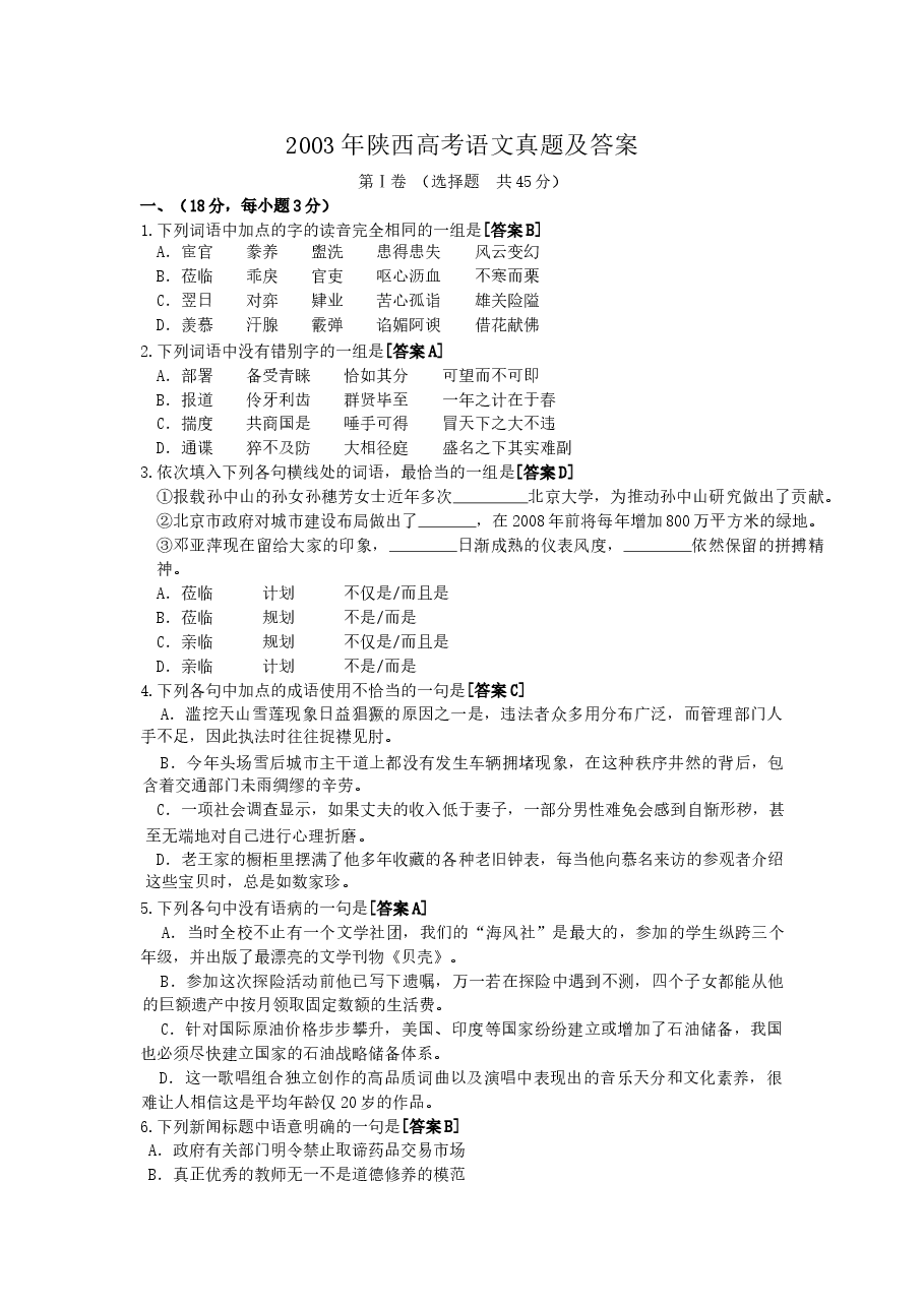 2003年陕西高考语文真题及答案.doc，第1页预览