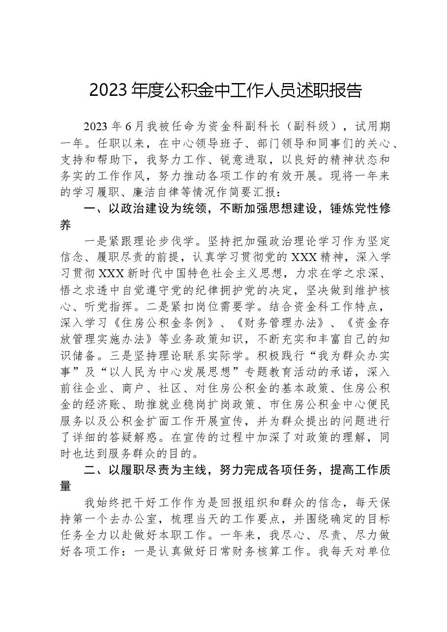 2023年度公积金中工作人员述职报告.docx,第1页预览