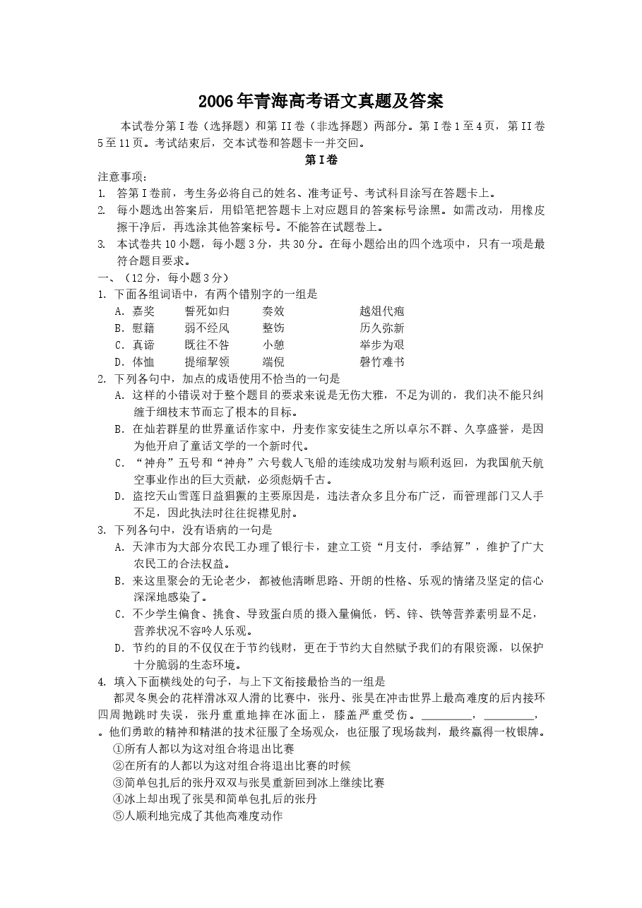 2006年青海高考语文真题及答案.doc,第1页预览