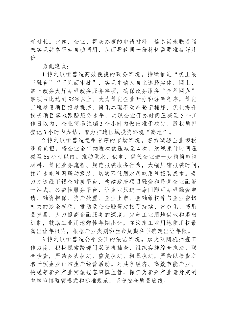 关于持续优化全区营商环境的建议.docx,第2页预览