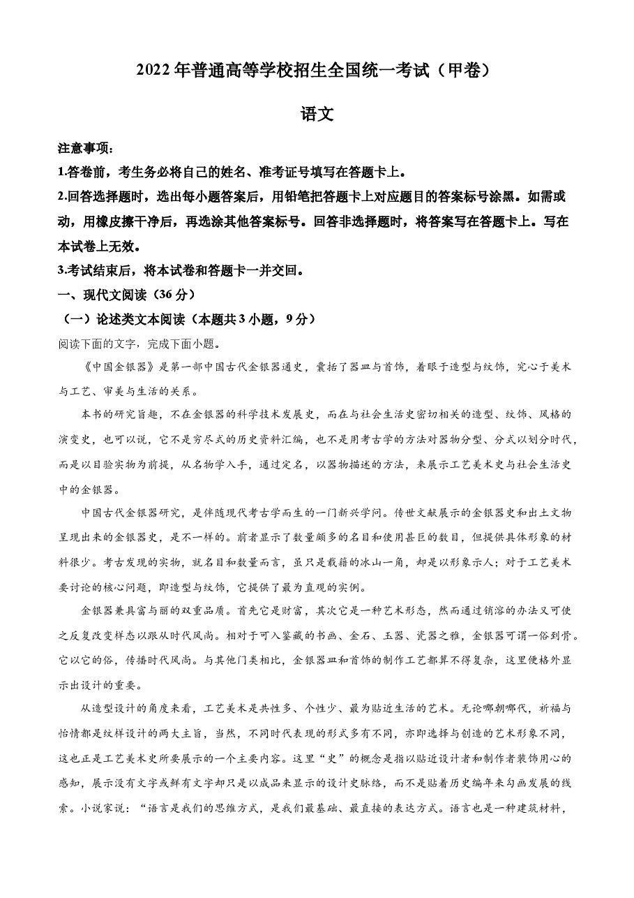 2022年高考全国甲卷语文真题(解析版).docx,第1页预览