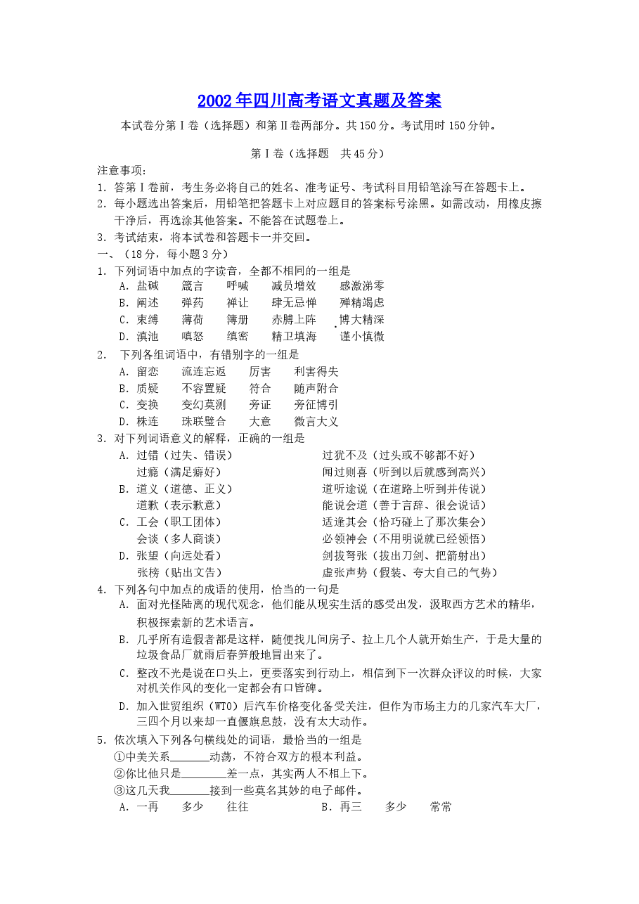 2002年四川高考语文真题及答案.doc，第1页预览