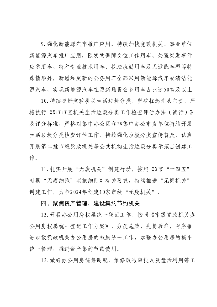 某市市直机关事务管理局2024年工作要点.docx,第4页预览