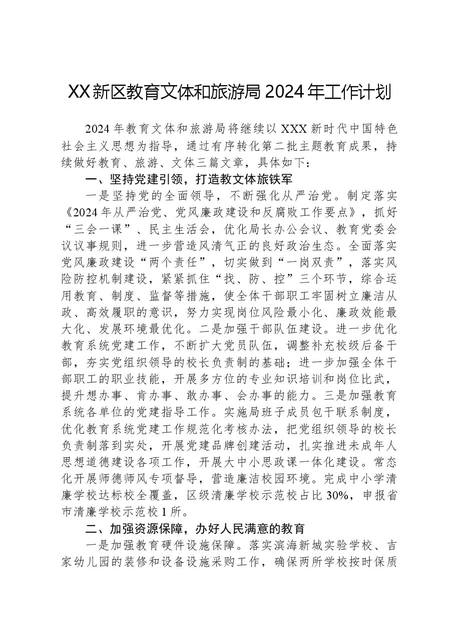 XX新区教育文体和旅游局2024年工作计划.docx,第1页预览