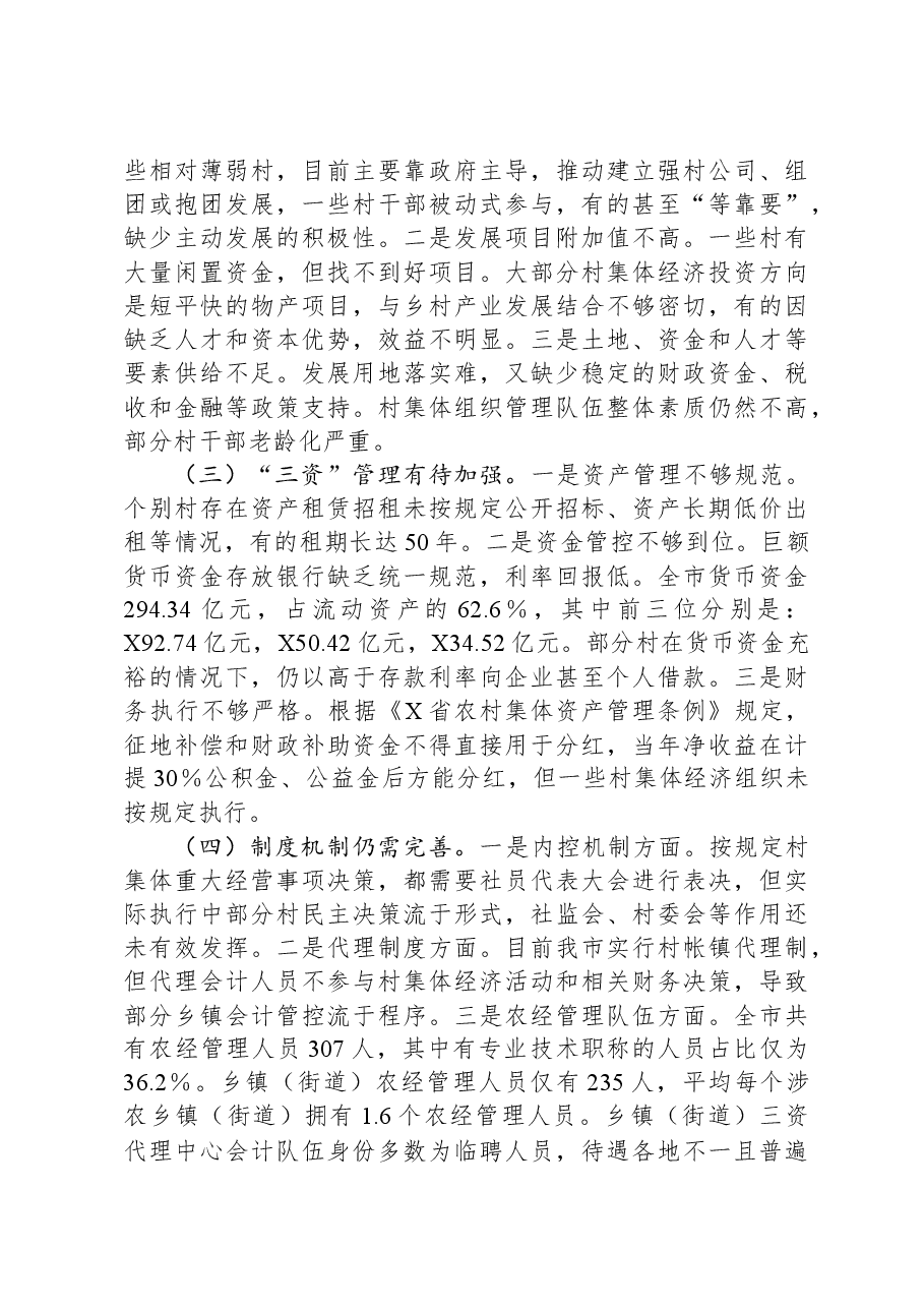 村级集体经济发展情况的调研报告.docx，第3页预览