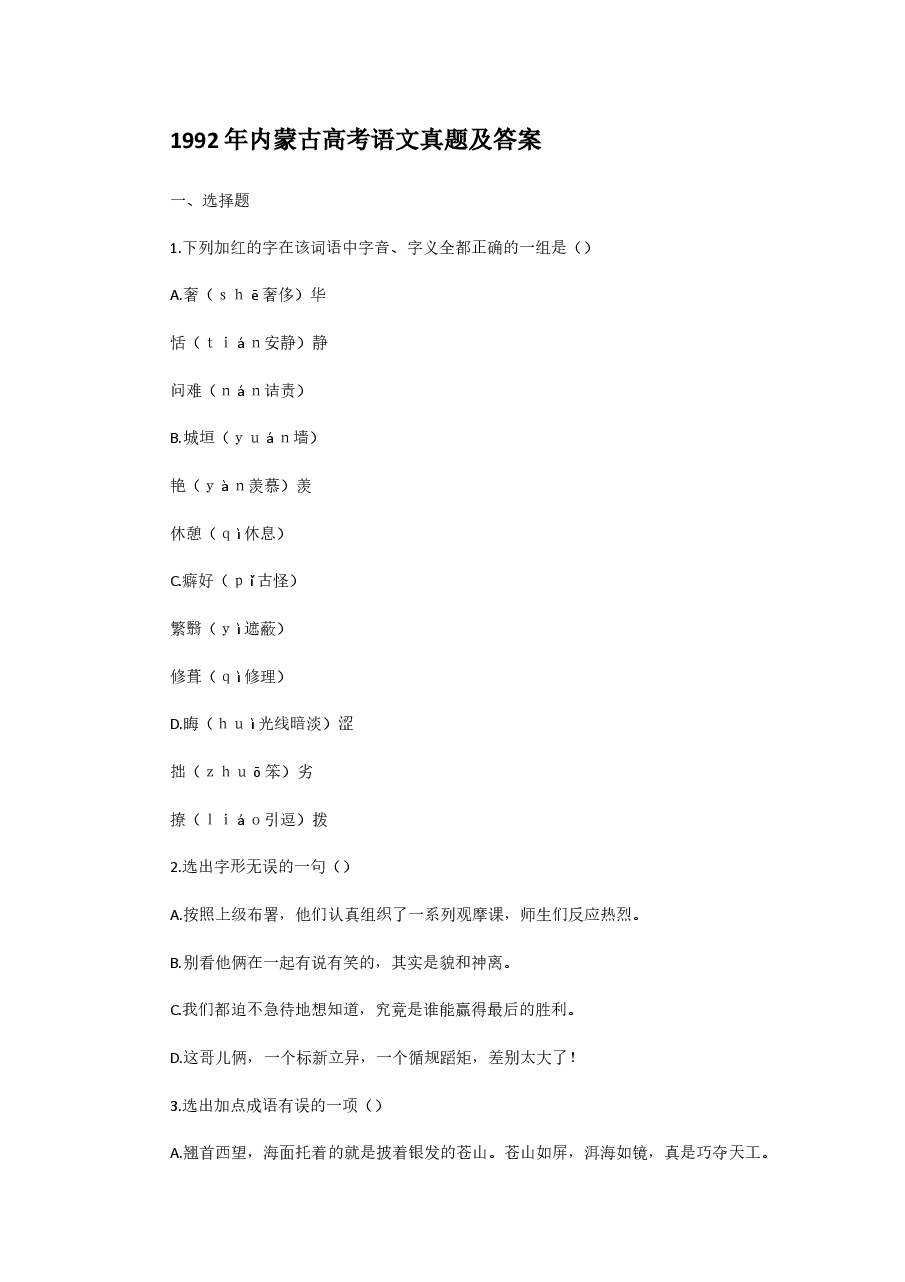 1992年内蒙古高考语文真题及答案.doc,第1页预览