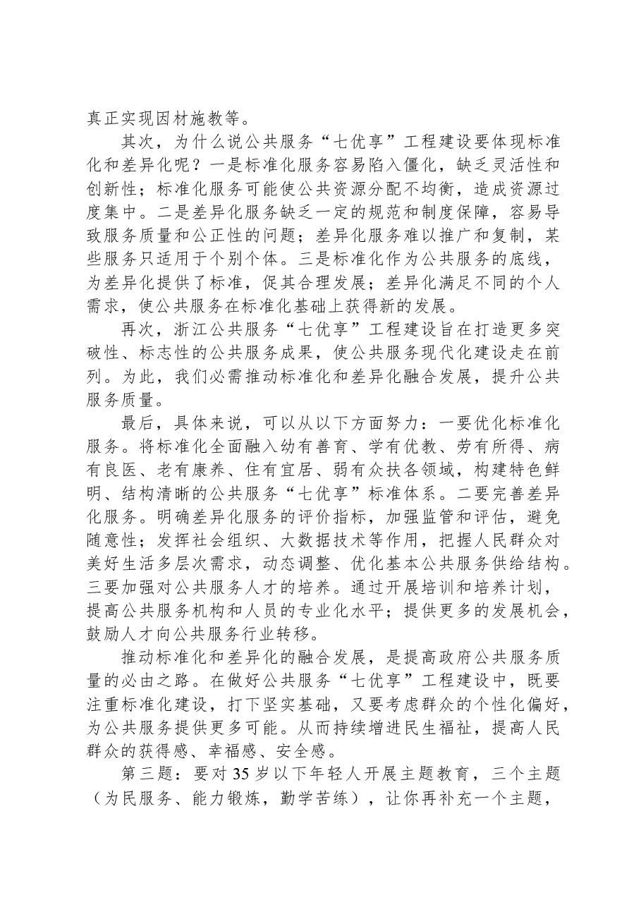 2024年3月3日浙江省市直遴选面试真题及解析.docx,第3页预览