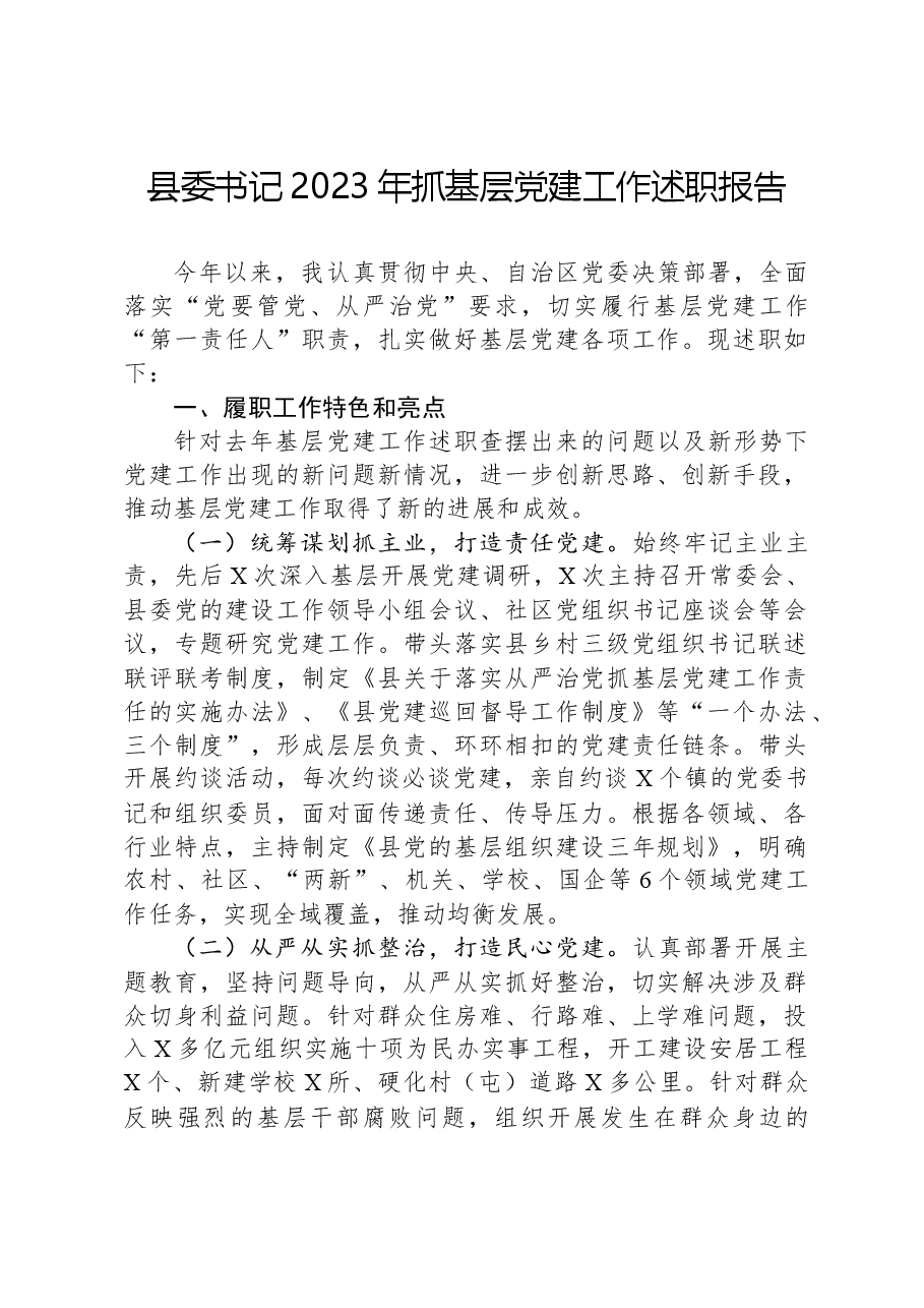 县委书记2023年抓基层党建工作述职报告.docx,第1页预览