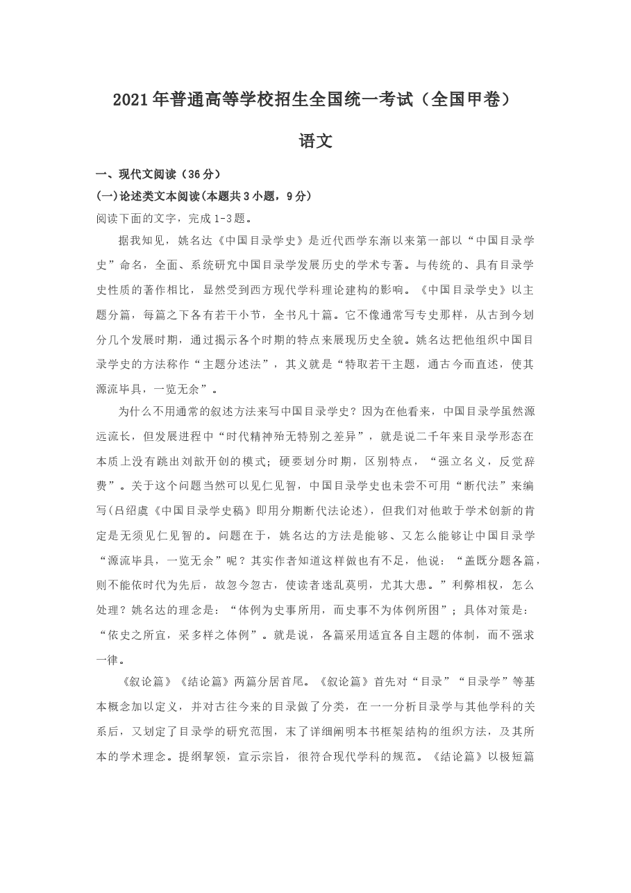 2021年高考全国甲卷语文试题含答案【适用:四川、云南、广西、贵州、西藏】.doc,第1页预览