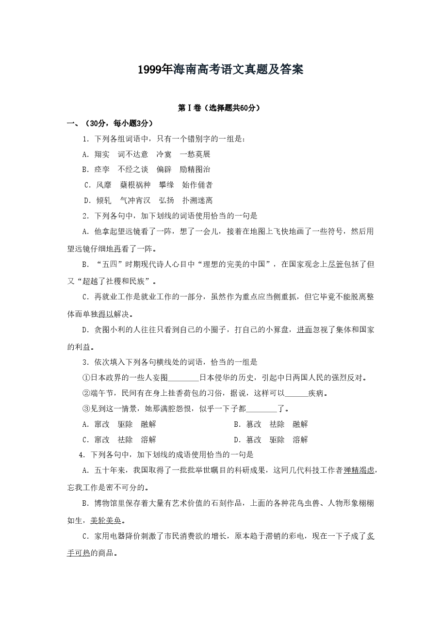 1999年海南高考语文真题及答案.doc,第1页预览