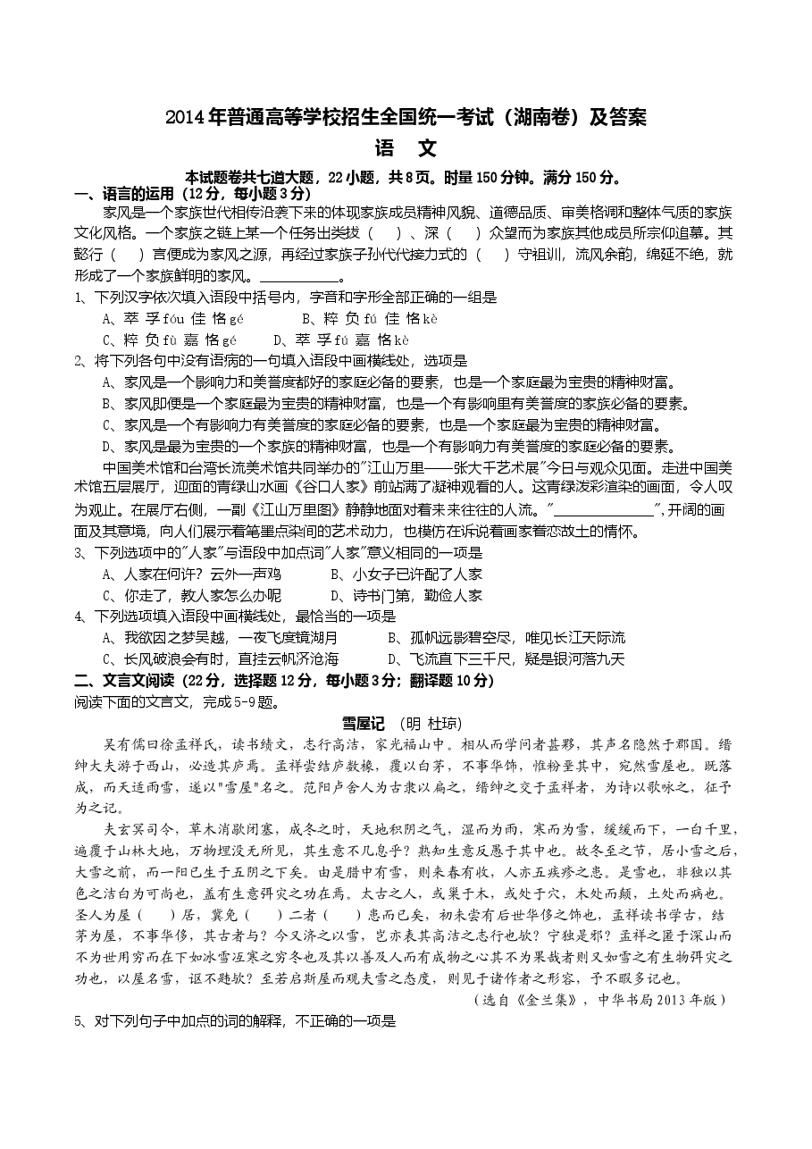 2014年湖南高考语文试题及答案.doc,第1页预览