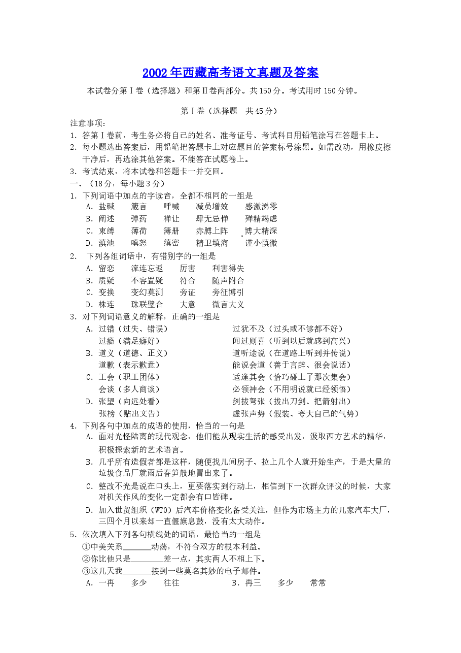 2002年西藏高考语文真题及答案.doc,第1页预览