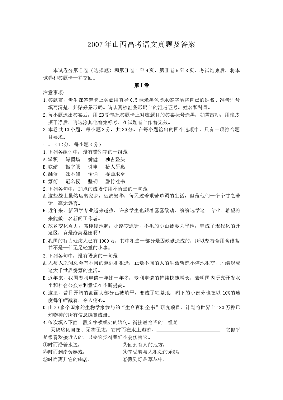 2007年山西高考语文真题及答案.doc,第1页预览