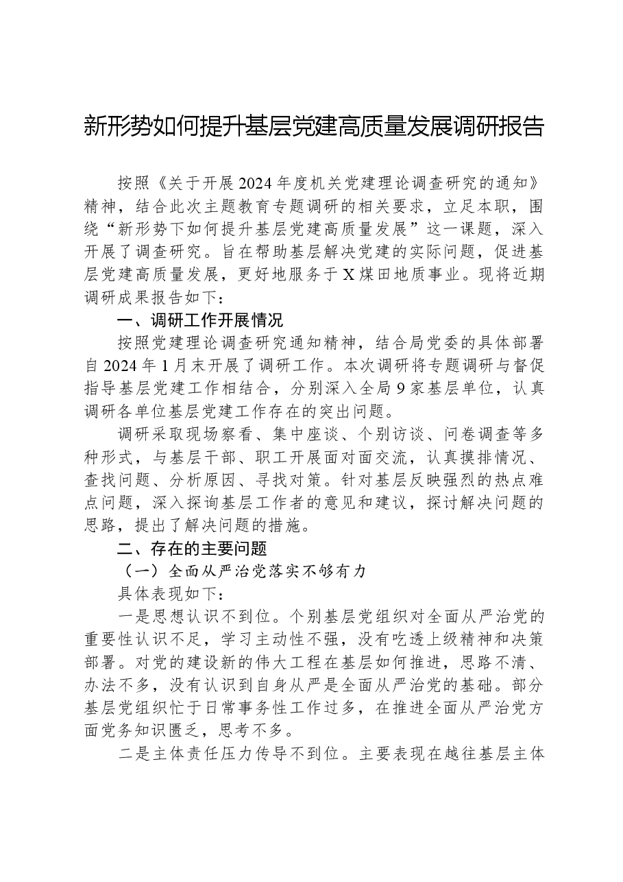 新形势如何提升基层党建高质量发展调研报告.docx,第1页预览