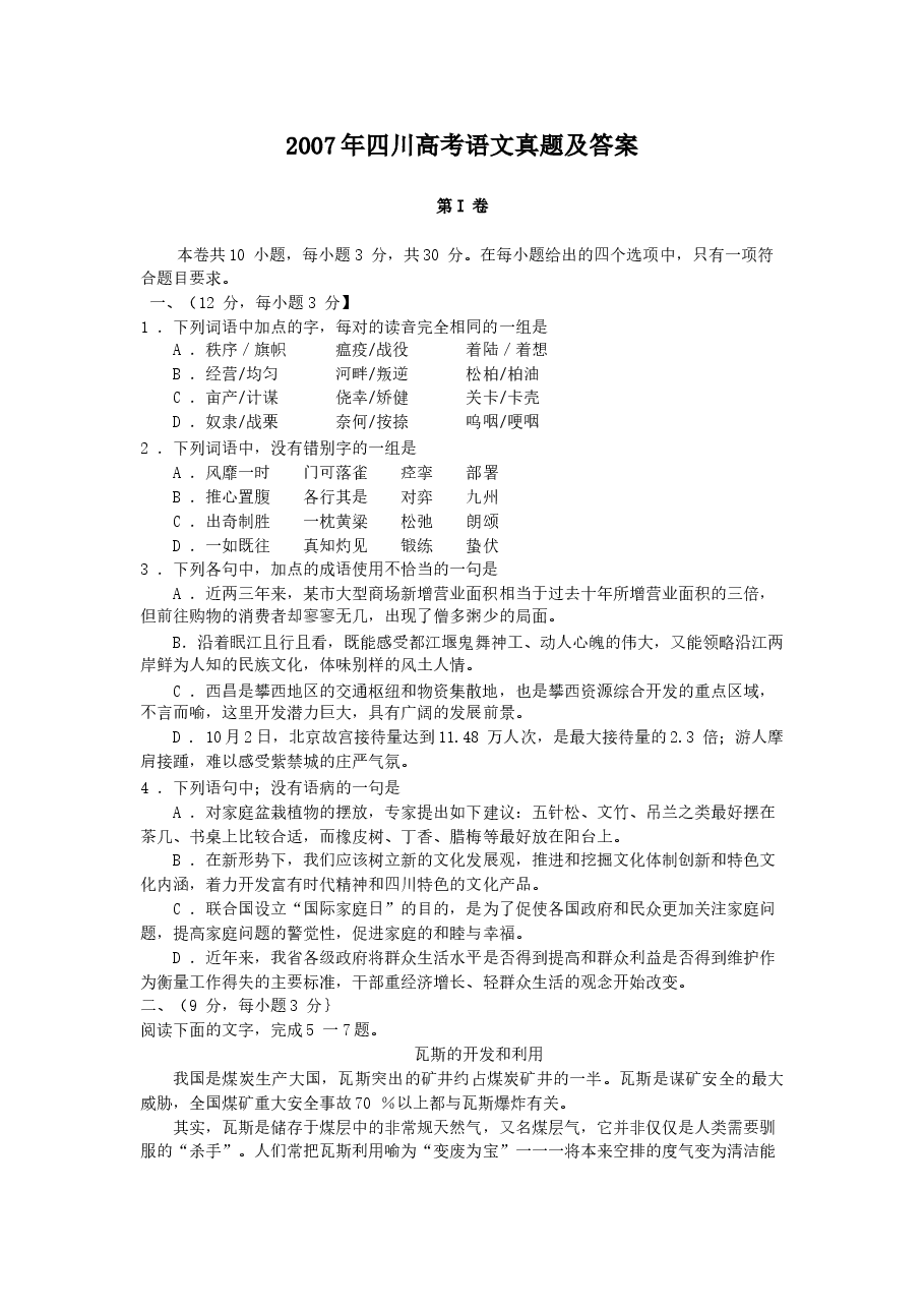 2007年四川高考语文真题及答案.doc,第1页预览