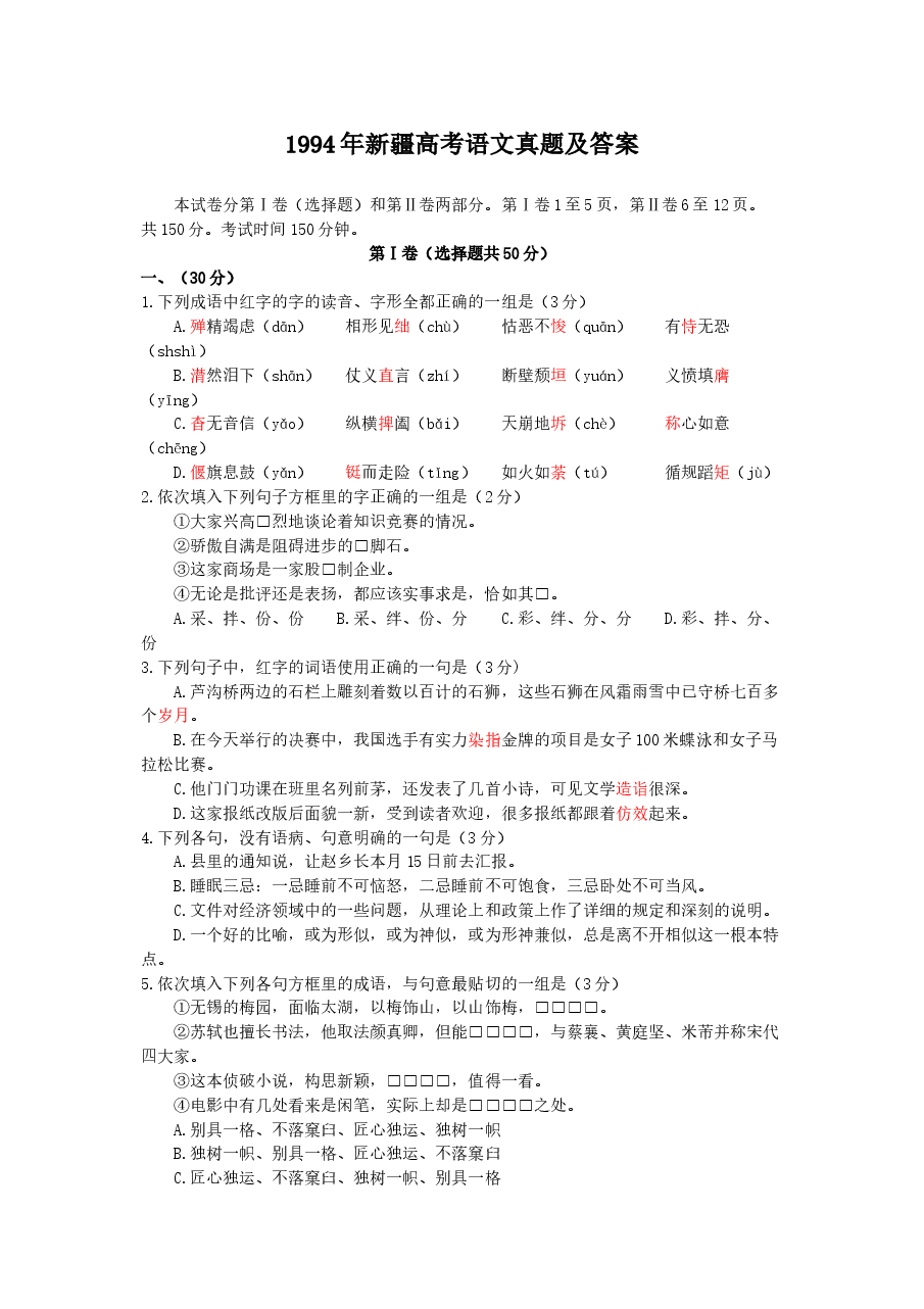 1994年新疆高考语文真题及答案.doc,第1页预览