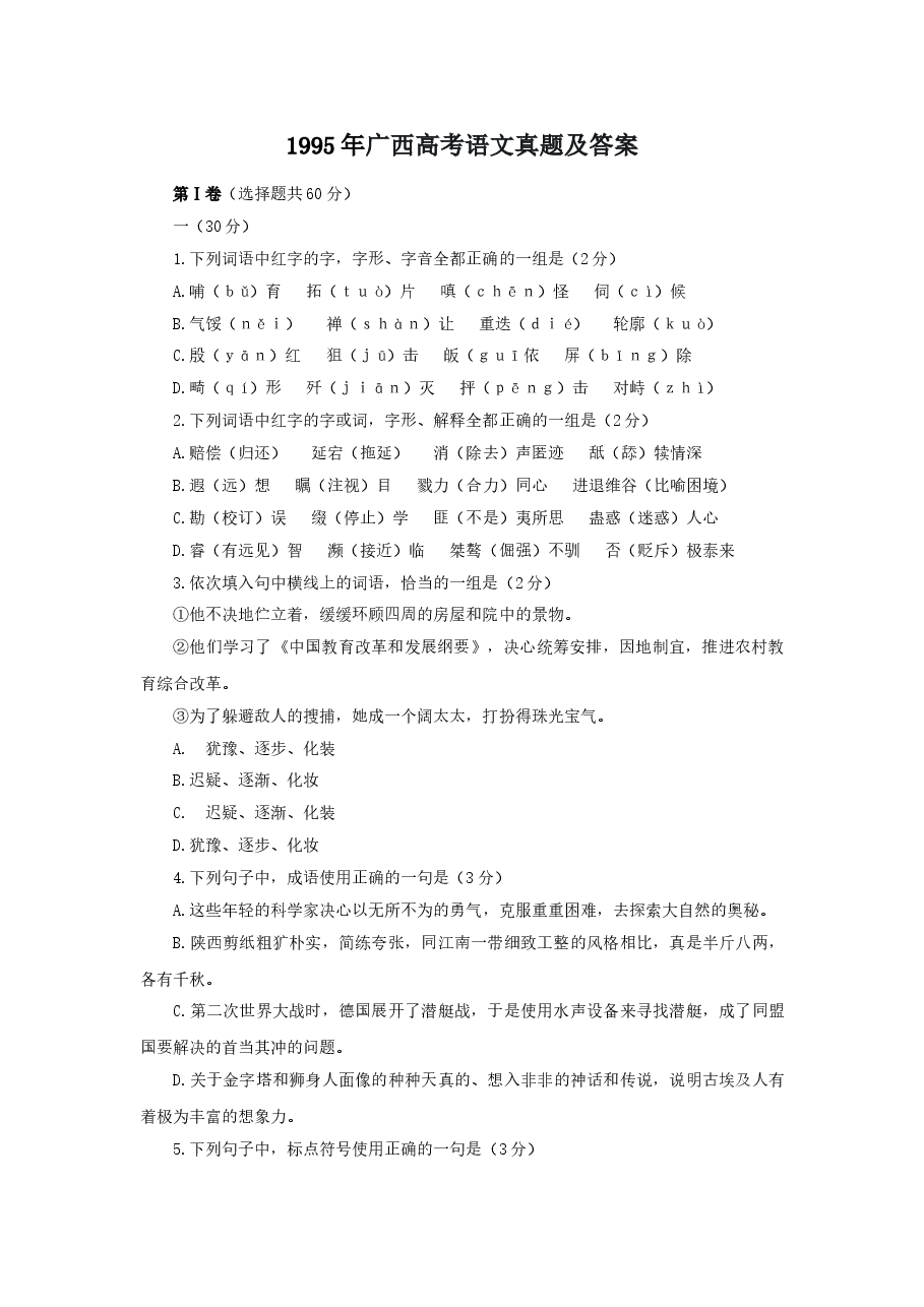 1995年广西高考语文真题及答案.doc，第1页预览