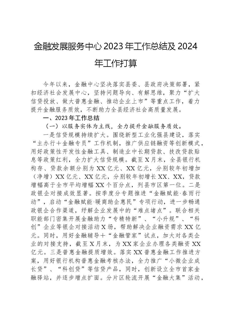 金融发展服务中心2023年工作总结及2024年工作打算.docx,第1页预览