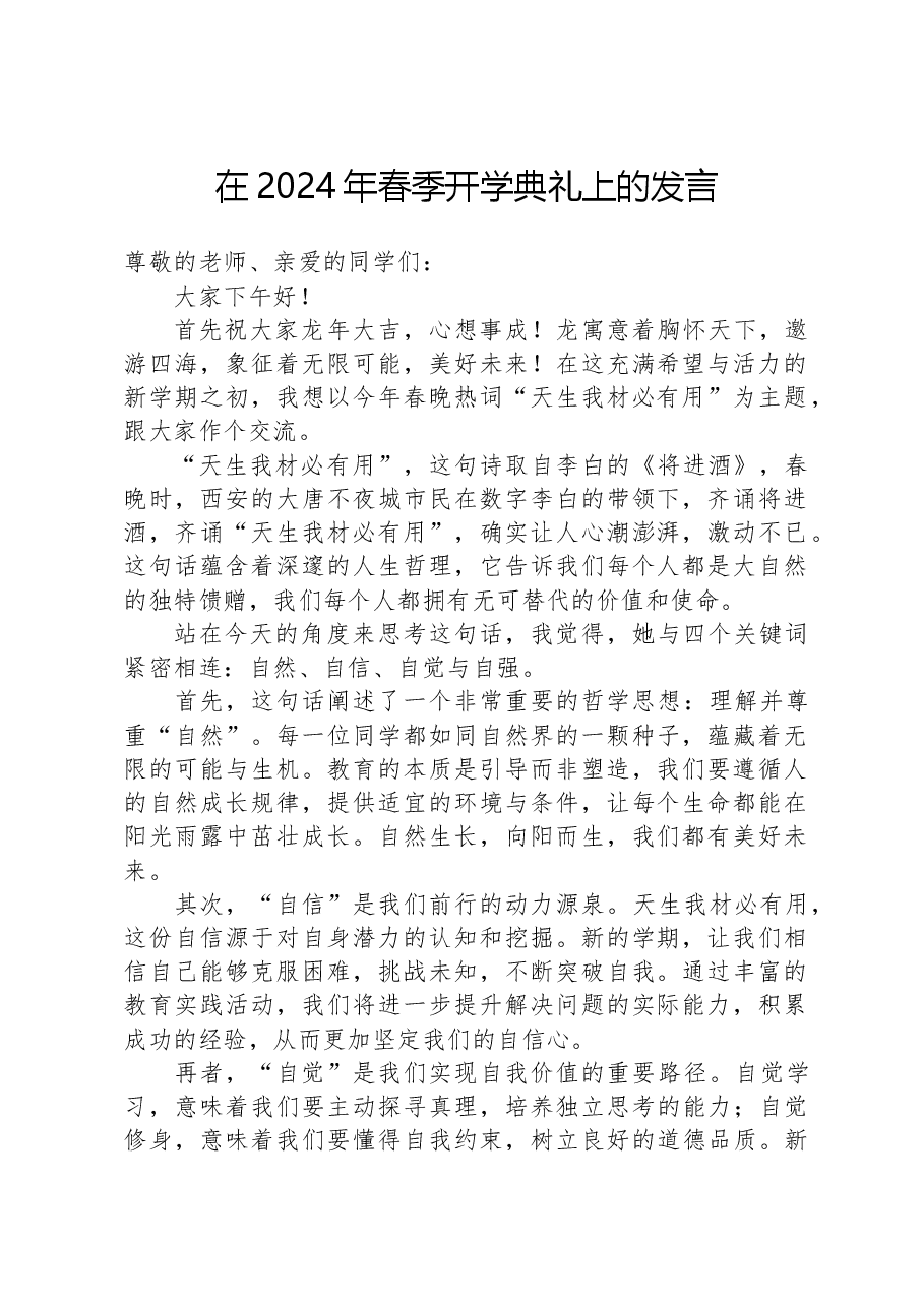 在2024年春季开学典礼上的发言.docx,第1页预览