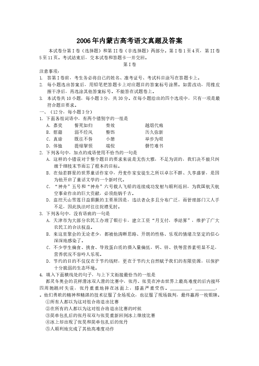 2006年内蒙古高考语文真题及答案.doc,第1页预览