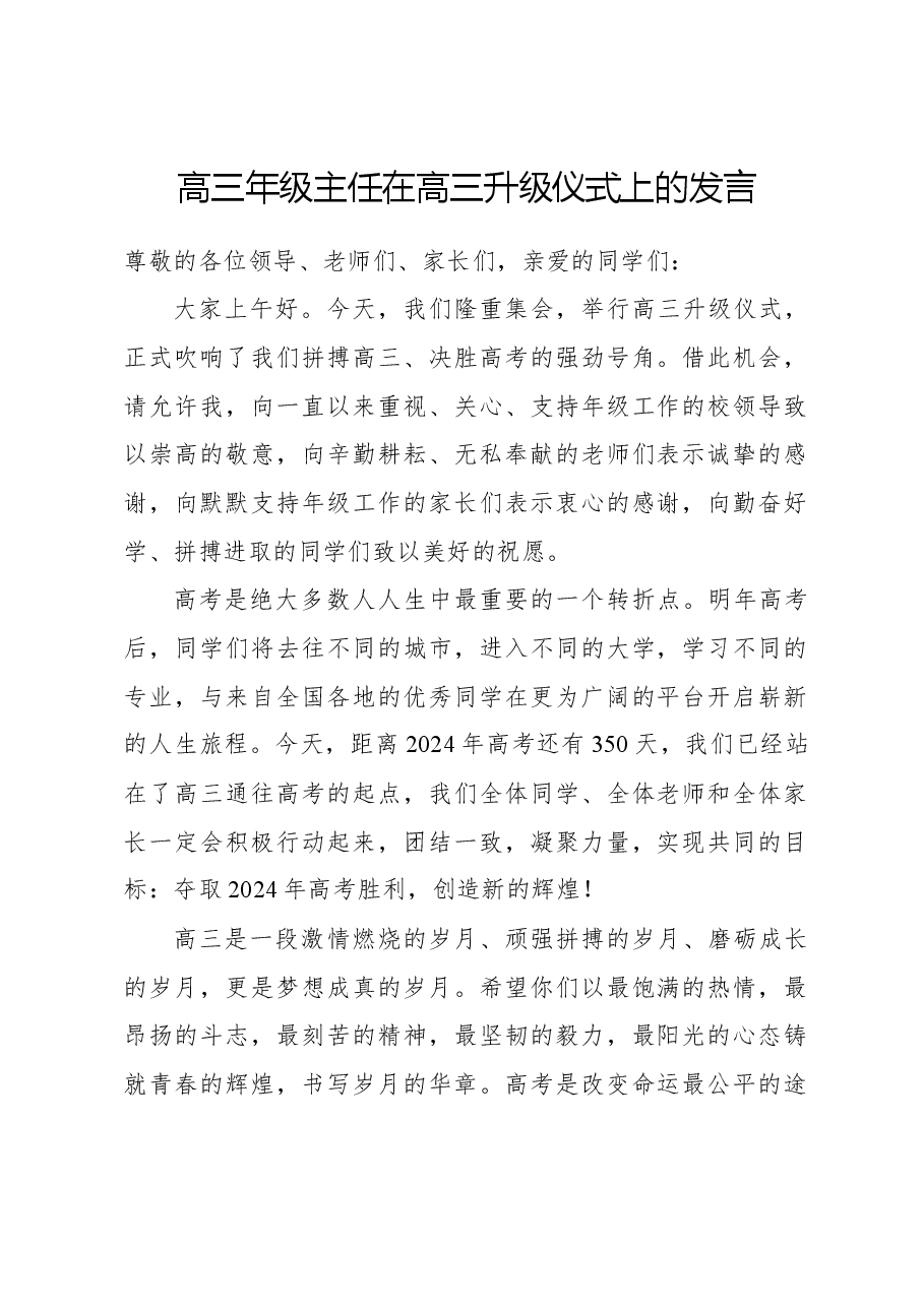 高三年级主任在高三升级仪式上的发言.docx,第1页预览