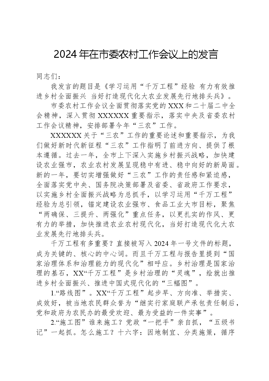 2024年在市委农村工作会议上的发言.docx,第1页预览