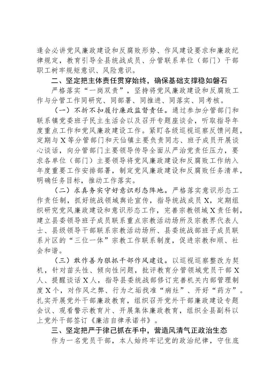 在纪委全会上的述责述廉报告（县委常委、统战部长）.docx，第2页预览