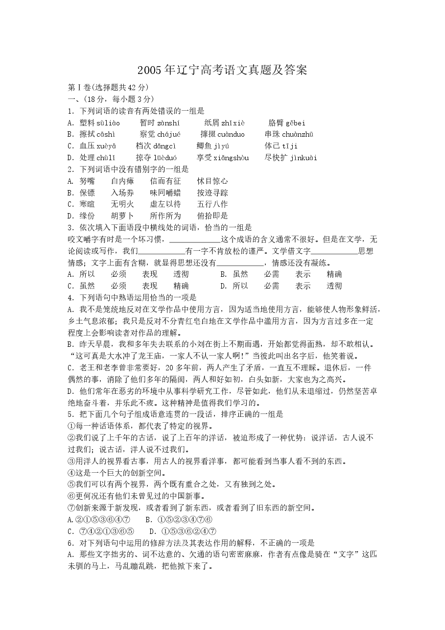 2005年辽宁高考语文真题及答案.doc,第1页预览