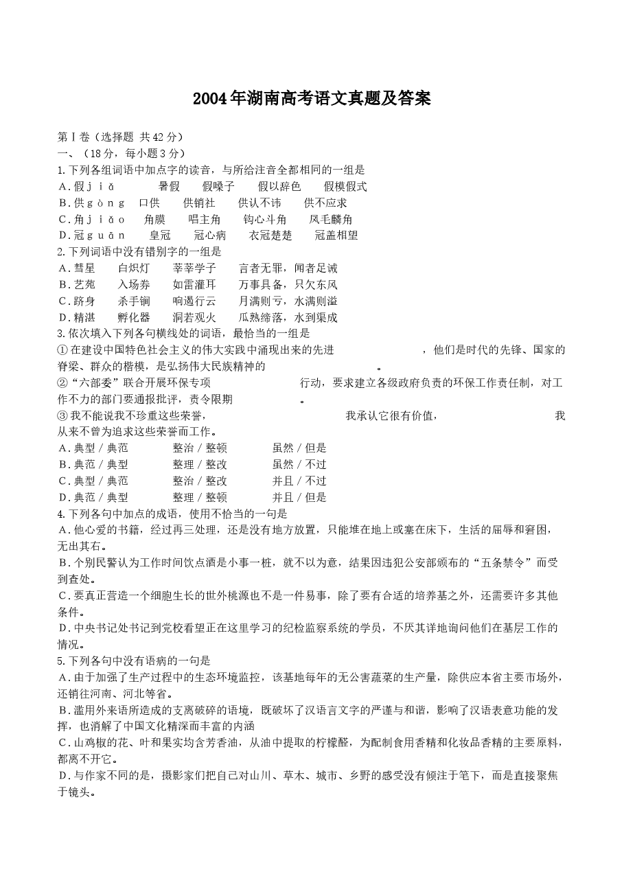 2004年湖南高考语文真题及答案.doc,第1页预览
