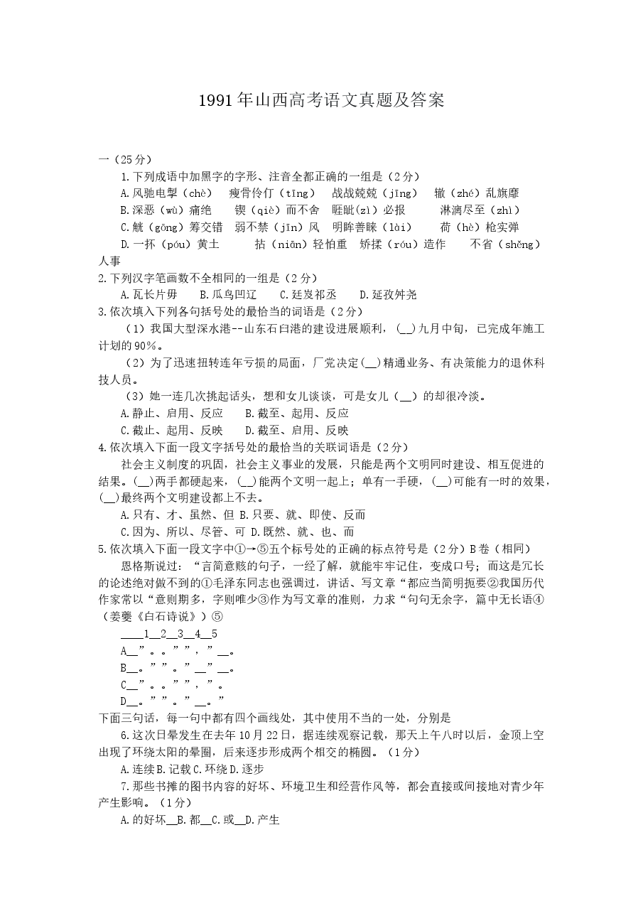 1991年山西高考语文真题及答案.doc,第1页预览