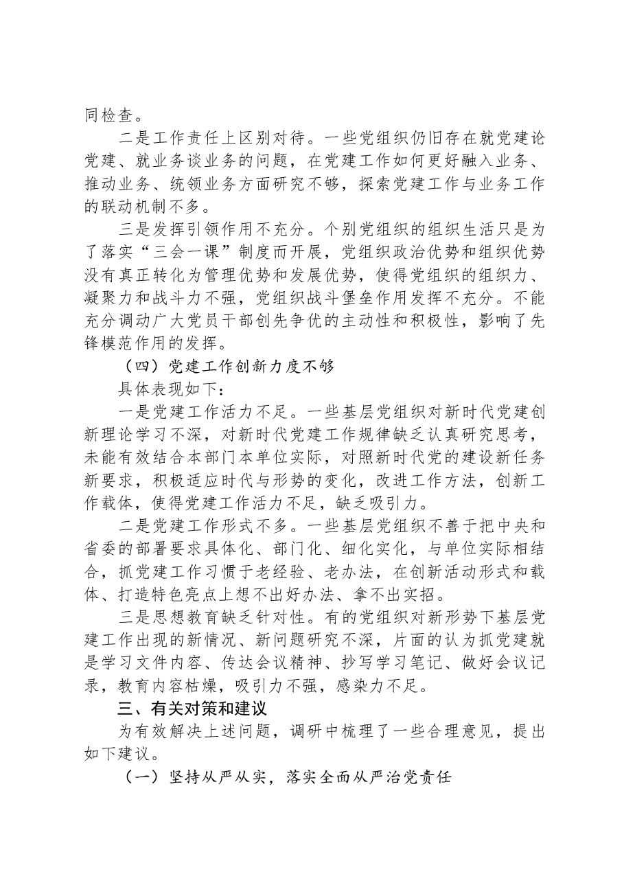 新形势如何提升基层党建高质量发展调研报告.docx,第3页预览