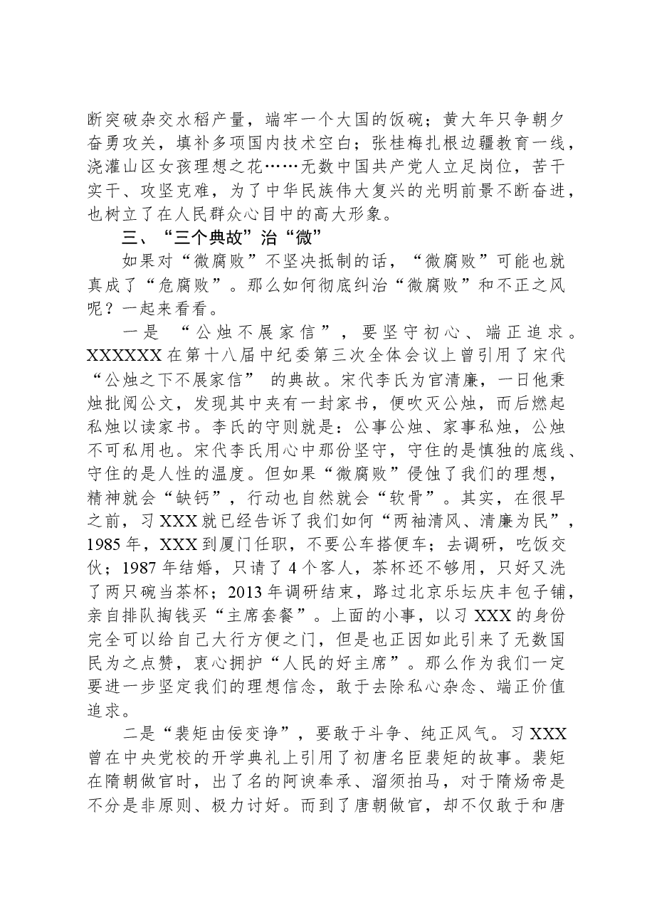 党课：微腐败“微”害不微无“微”不治.docx，第3页预览