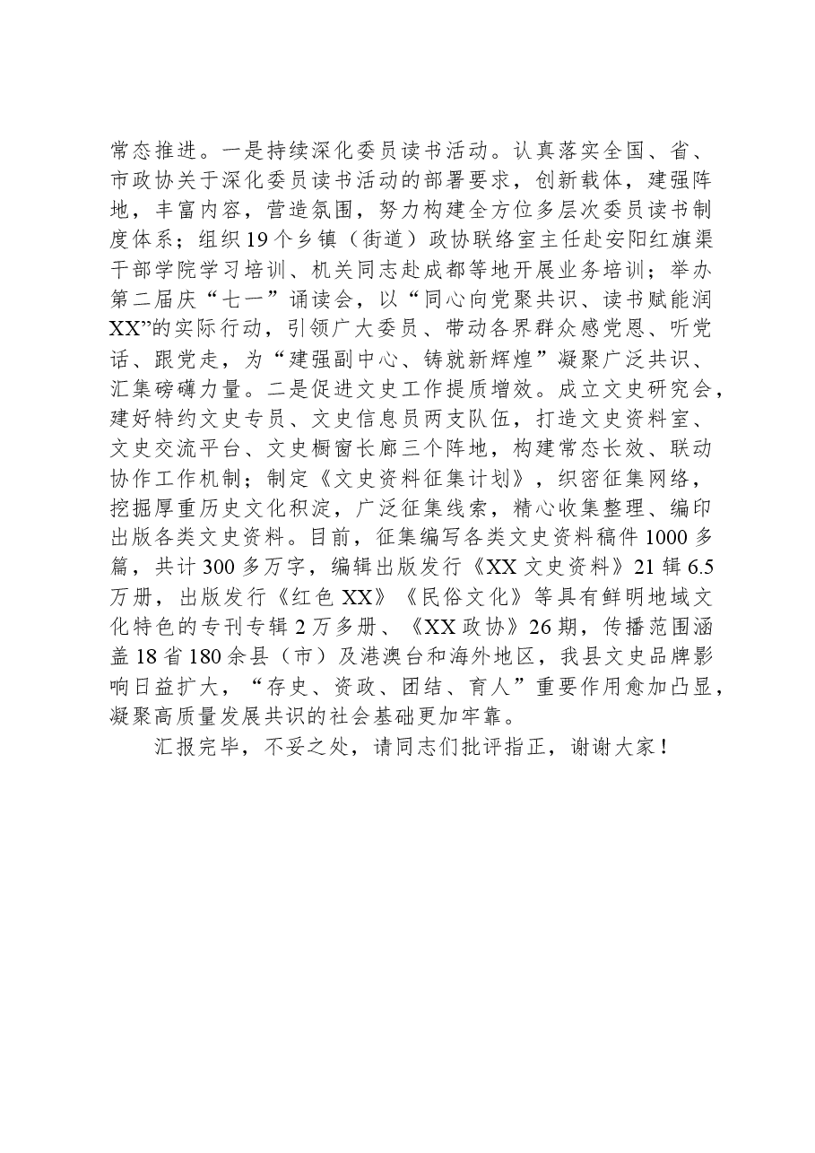 在2024年全市政协系统工作会议上的汇报发言.docx,第3页预览