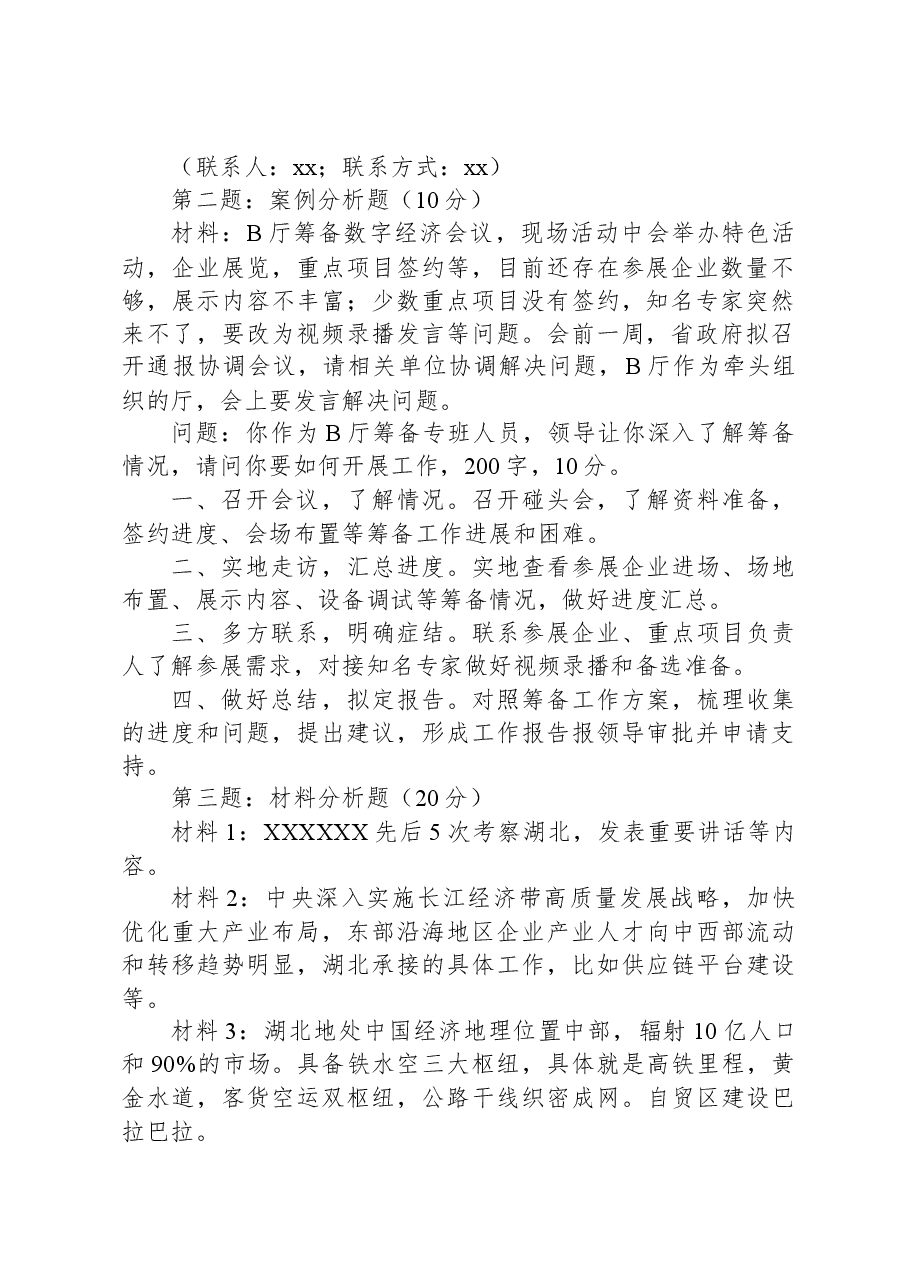 2024年3月2日湖北遴选笔试真题及解析（省级卷）.docx，第2页预览