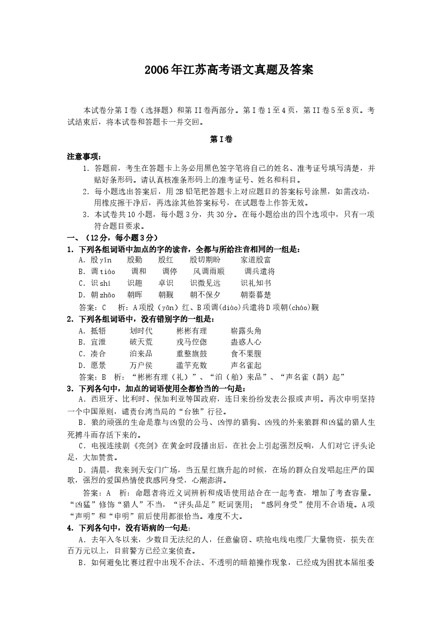 2006年江苏高考语文真题及答案.doc,第1页预览