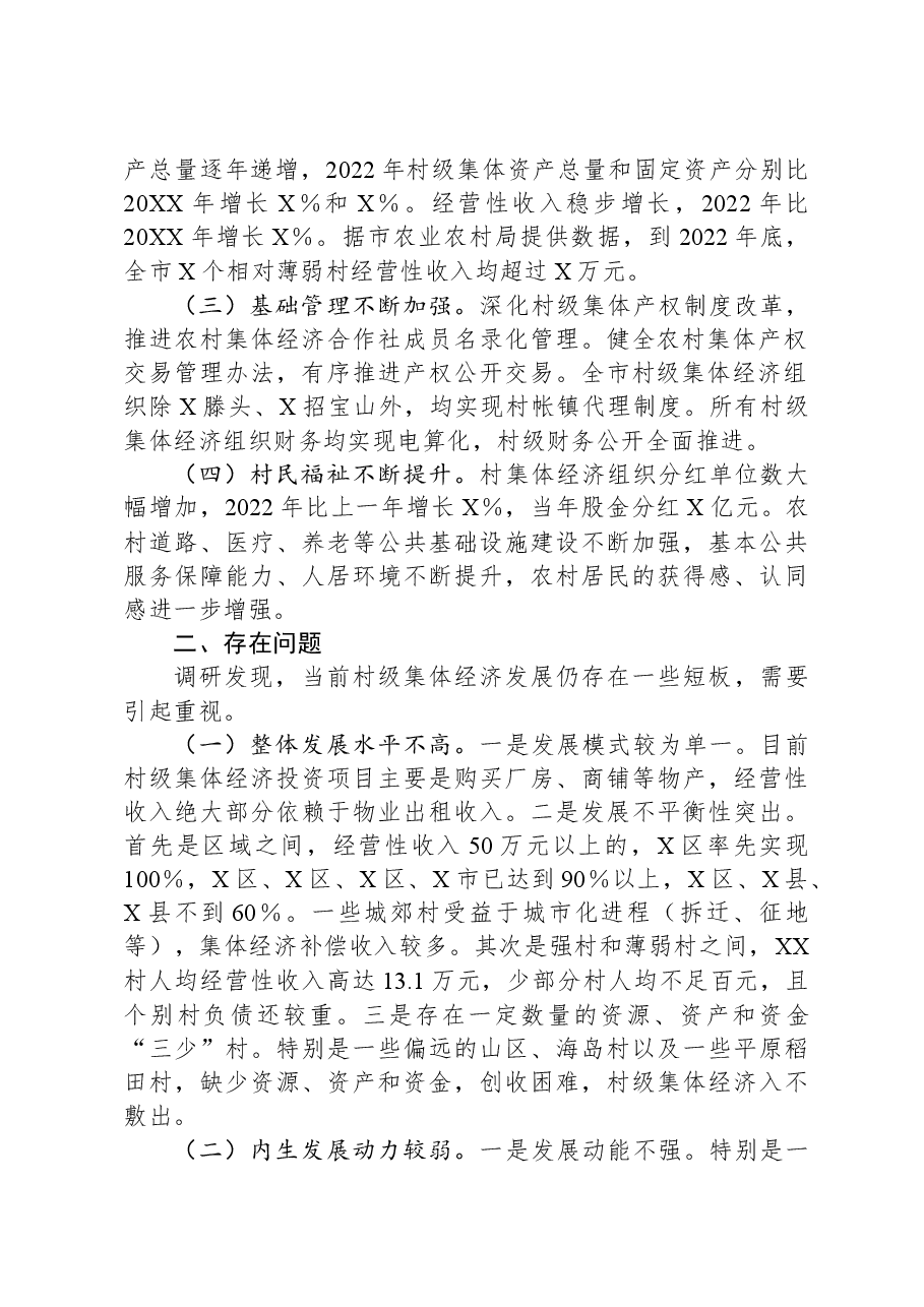 村级集体经济发展情况的调研报告.docx，第2页预览