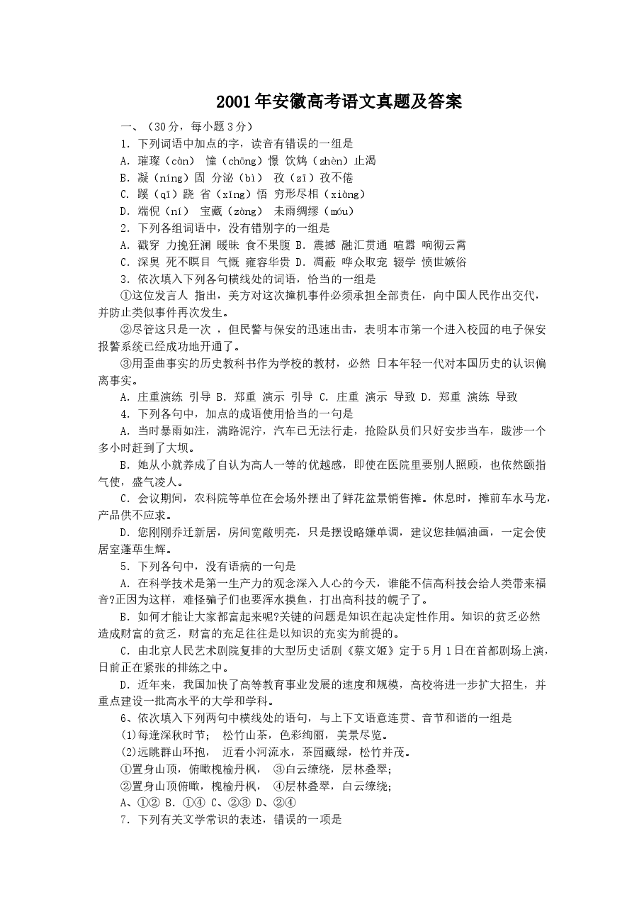 2001年安徽高考语文真题及答案.doc,第1页预览